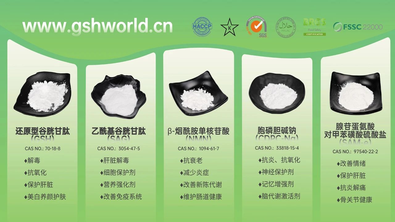 古特生物產(chǎn)品系列：還原型谷胱甘肽GSH、乙?；入赘孰腟AG、煙酰胺單核苷酸NMN、胞磷膽堿鈉CDPC-Na、腺苷蛋氨酸對甲苯磺酸硫酸鹽SAMe
