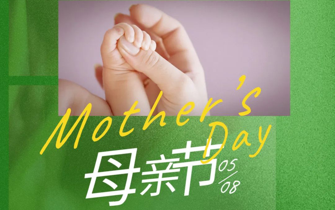 母親節(jié) - 歲月不止，唯愛，始終如一