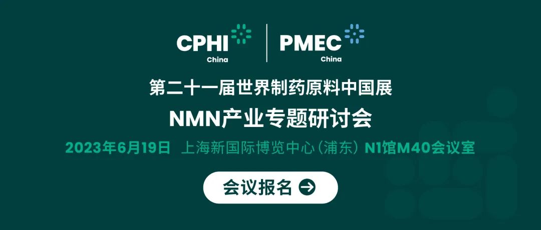 會議報名丨NMN產(chǎn)業(yè)專題研討會——成就逆齡神話，助推NMN在中國健康發(fā)展