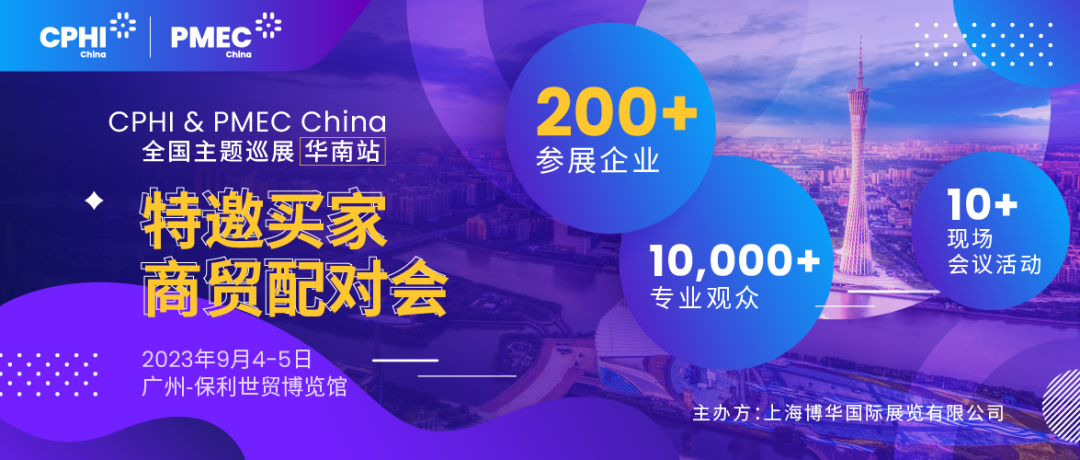 特邀買家商貿(mào)配對會報名開啟！為您高效鏈接CPHI廣州展優(yōu)質(zhì)展商資源