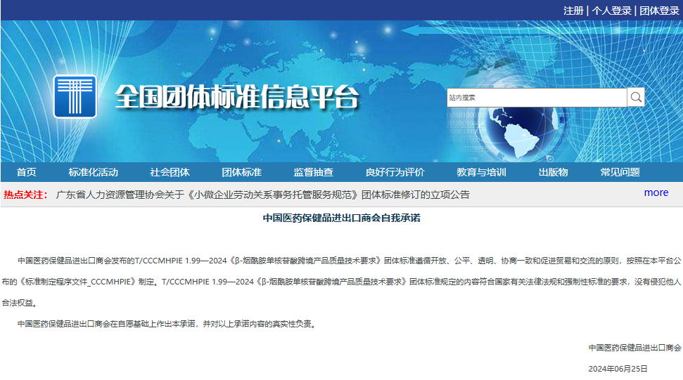全國團(tuán)體標(biāo)準(zhǔn)信息平臺(tái)中國醫(yī)藥保健品進(jìn)出口商會(huì)自我承諾